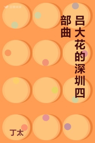 吕大花的深圳四部曲