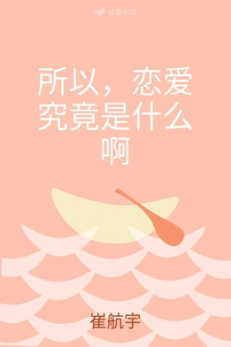 所以，恋爱究竟是什么啊
