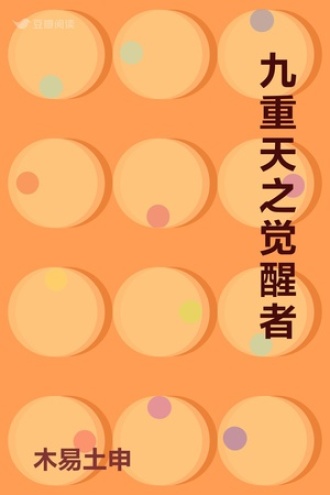 九重天之觉醒者