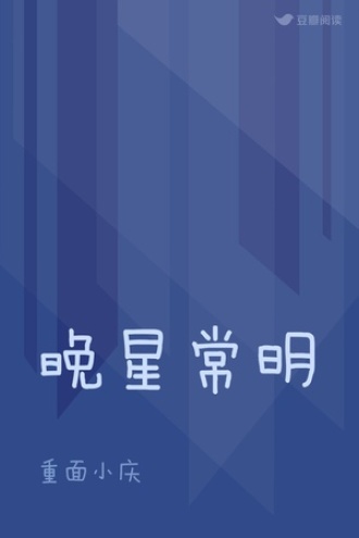 晚星常明
