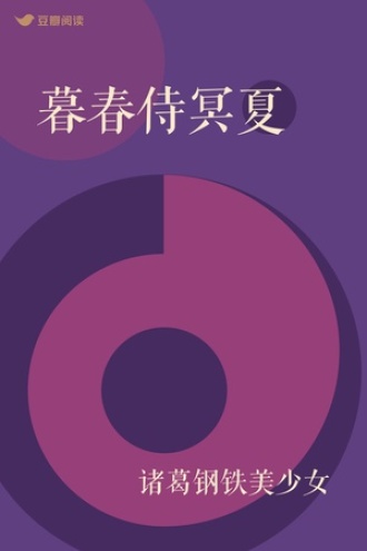 暮春侍冥夏