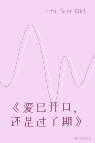 《爱已开口，还是过了期》