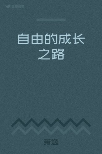 自由的成长之路
