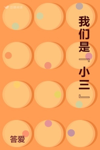 我们是“小三”