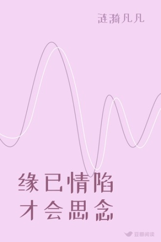 缘已情陷 才会思念