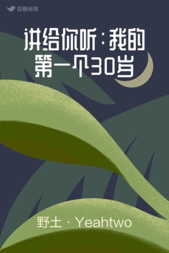 讲给你听：我的第一个30岁