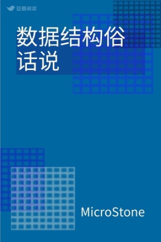 数据结构俗话说