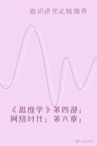 《思维学》第四部；网络时代；第六章；