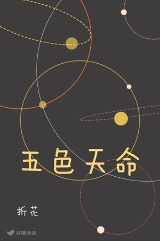 五色天命