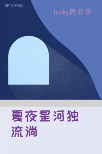 夏夜星河独流淌