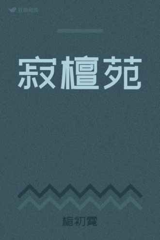 寂檀苑