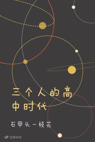 三个人的高中时代