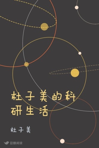 杜子美的科研生活