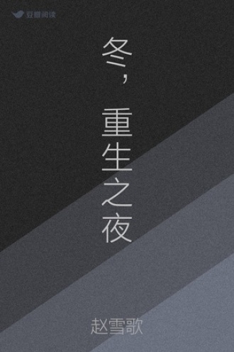 冬，重生之夜