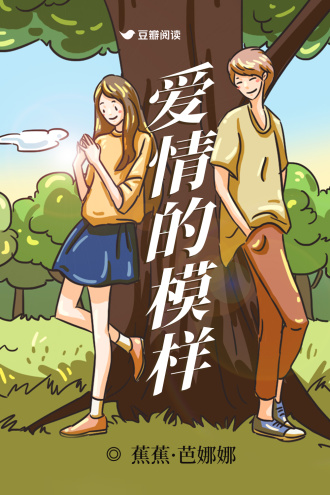 爱情的模样