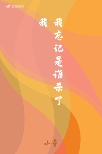 我忘记是谁杀了我