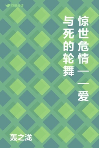 爱与死的轮舞(一粒沙同人)