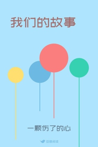 我们的故事