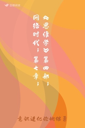 《思维学》第四部；网络时代；第七章；