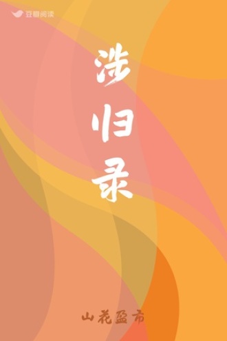 涉归录