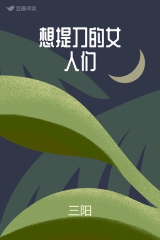 想提刀的女人们