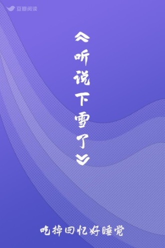 《听说下雪了》