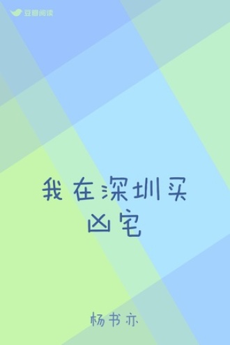 我在深圳买凶宅