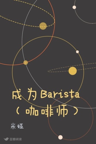 成为Barista（咖啡师）