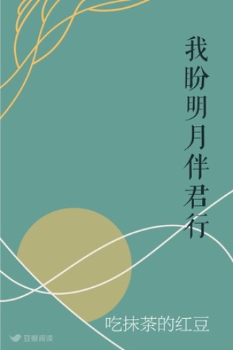 我盼明月伴君行