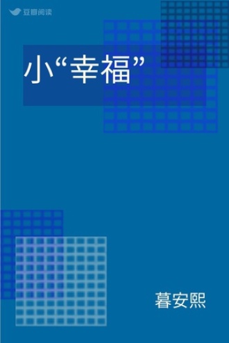 小“幸福”