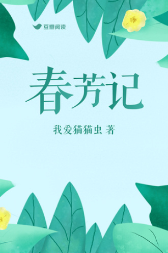 春芳记