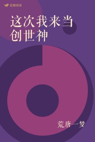 这次我来当创世神