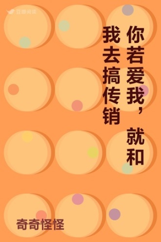 你若爱我，就和我去搞传销