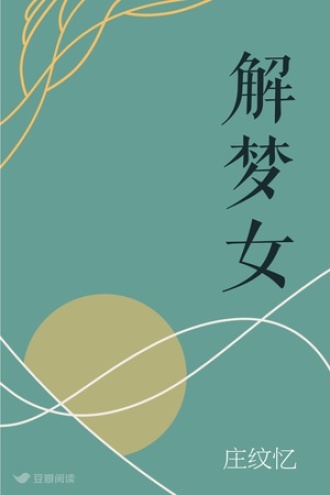 解梦录