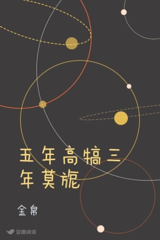 五年高犒三年莫旎