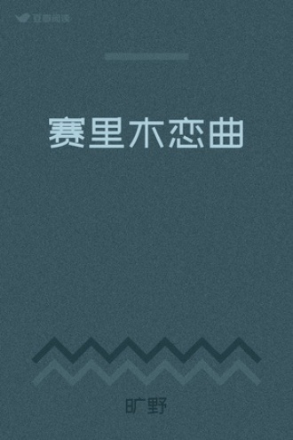 赛里木恋曲
