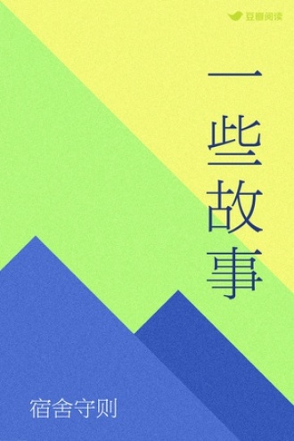 一些故事