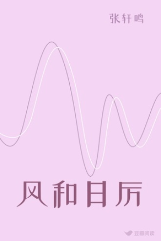 风和日厉
