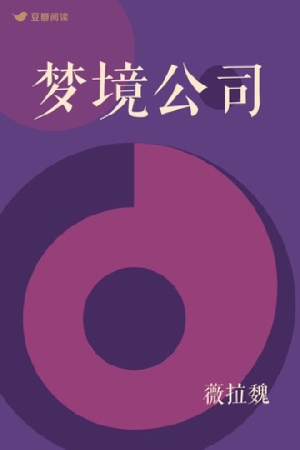 梦境续命