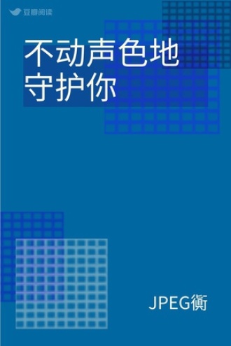 不动声色地守护你