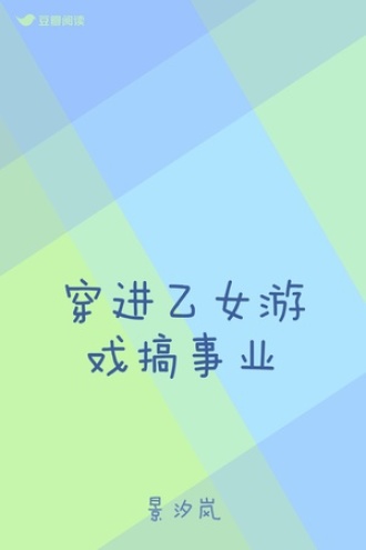 穿进乙女游戏搞事业