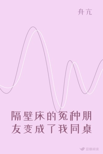 隔壁床的冤种朋友变成了我同桌