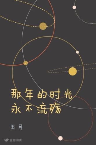 那年的时光永不流殇