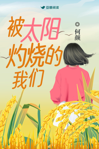 被太阳灼烧的我们