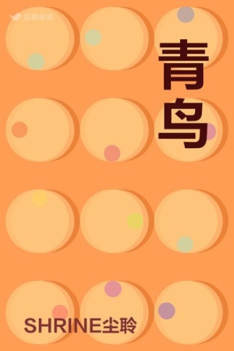 青鸟