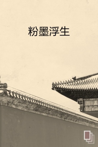粉墨浮生
