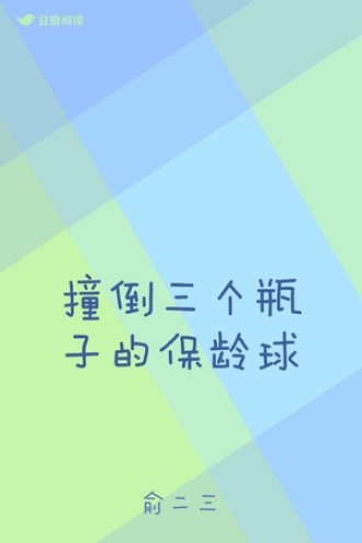 撞倒三个瓶子的保龄球