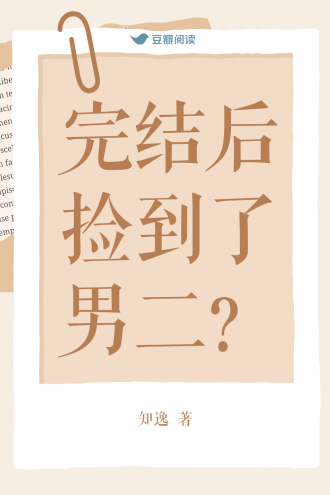 完结后捡到了男二？