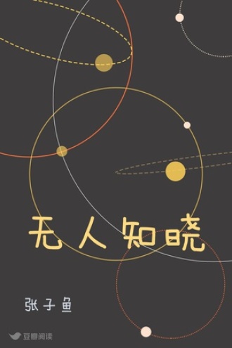 无人知晓