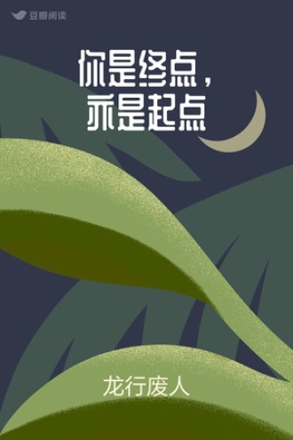 你是终点，亦是起点